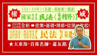 ★大東海→(112、113年)→『民法』→基礎精修班→新班開課→「大東海」權威名師→ 蕭友銘 教授!