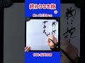 shorts 『終わりなき旅』③ mr.children｜書道｜毛筆｜筆文字｜書道パフォーマンス｜近代詩文書｜japanese calligraphy｜