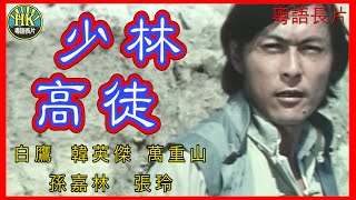 《粵語長片》少林高徒 (1974)｜白鷹｜韓英傑｜萬重山｜孫嘉林｜張玲｜導演：李舜｜香港電影｜香港粵語電影｜粵語中字 #功夫 #kungfu