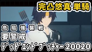 【ゼンゼロ】危局強襲戦要警戒・デッドエンドブッチャー 完凸悠真 単騎