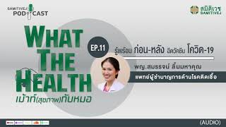 What the Health เมาท์ (สุขภาพ) กับหมอ EP.11 - รู้พร้อม ก่อน-หลัง ฉีดวัคซีนโควิด-19