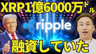 リップル上昇🔥XRPが1億6000万ドルをトランプに融資🔥アルトコインバブルいつ来るのか？