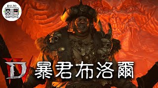 【暗黑破壞神IV】暴君布洛爾｜Diablo IV｜部長 Gaming