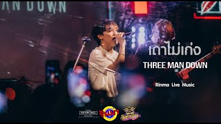 เดาไม่เก่ง - Three Man Down [Live] @ RINMA