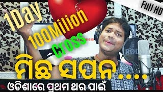 Sapana Michha // new sad video song // ଏମିତି ଓଡିଆ ଗୀତ କେବେ ସୁଣିନଥିବେ