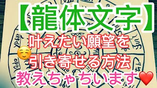 【龍体文字】叶えたい願望を引き寄せる方法