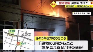 店舗付き住宅が全焼　住人男性が手や足にやけど　鹿児島市（2023.2.21）