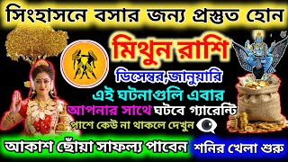 মিথুন রাশি ভাগ্যের তালা খোলার সময় এসেছে|Mithun Rashi 2024|Makar Rashi December 2024|Gemini 2024|♑