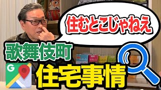 歌舞伎町に住むことはできる？～歌舞伎町の住宅事情～