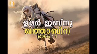 Deen Media(ഉമർ ഇബ്നു ഖത്താബ്(റ)  ഭാഗം:1 The Book of Umar by കൊടുവള്ളി അബ്ദുൽ കാദർ മുസ്‌ലിയാർ.....