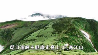 朝日連峰主脈縦走登山_03_寒江山