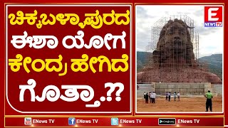 Chikkaballapur Isha Yoga How is the center? Do you know|ಚಿಕ್ಕಬಳ್ಳಾಪುರದ ಈಶಾ ಯೋಗ ಕೇಂದ್ರ ಹೇಗಿದೆ ಗೊತ್ತಾ?