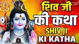 शिव कथा ~ Shiv Katha || Amit Singh Ammy Shiv Ji Katha || Most Popular Latest Lord Shiva Katha