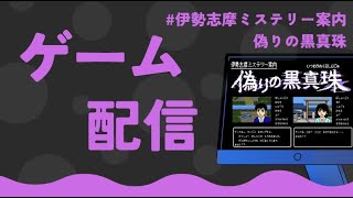 夏はミステリー伊勢志摩ミステリー案内 偽りの黒真珠05