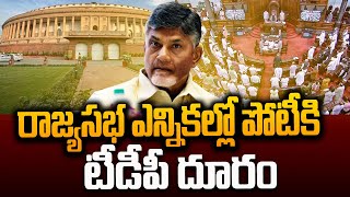 రాజ్యసభ ఎన్నికల్లో పోటీకి టీడీపీ దూరం | TDP On Rajya Sabha Elections | Chandrababu | #SumanTVDaily