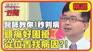 醫師教你1秒判病！頭痛好困擾，從位置找病因？！【醫師好辣】精選 EP956｜陳木榮 鄭丞傑