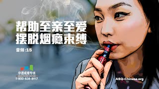 帮助至亲至爱 摆脱烟瘾束缚 | 免费戒烟及戒电子烟协助 | 音频 | 国语