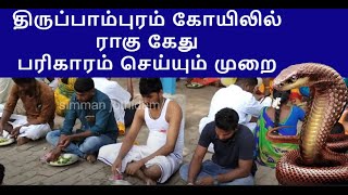 திருப்பாம்புரம்- ராகு கேது பரிகார ஸ்தலம்-2 சிம்மன் ஜோதிடம் 99944 11772 -திருக்கடையூர்