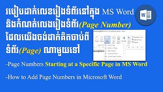 ដាក់លេខរៀងទំព័រនៅក្នុងWord និងកំណត់លេងរៀងទំព័រដែលយើងចង់ដាក់គិតចាប់ពីPage ណាមួយទៅ-Page Number in WORD