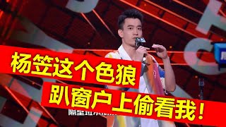 爆笑庞博听闻徐志胜被杨笠指认成色狼：杨笠才是色狼，上次被我抓到在趴窗户偷看我！| 脱口秀大会狂喜星期六