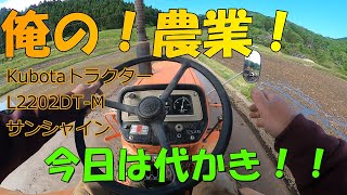 【76】棚田の代かき　Kubota L2202DT-M クボタトラクター　サンシャイン稲作　代掻き　農業