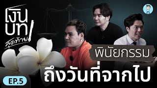 พินัยกรรม ถึงวันที่จากไป | เงินบทสุดท้าย EP.5 (จบ)