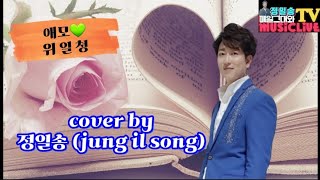 애모 ~ 위일청(원곡) cover by 정 일 송 (jung il song)