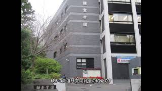 鎌倉学園　学校・クラブ紹介