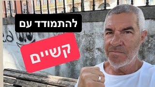 איך להתמודד כאשר אתה מרגיש שאתה לא יכול יותר.