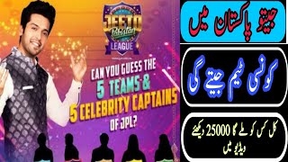 Jeeto Pakistan me Rs 25000 ksy lene ha tips || Which team to select in Jeeto Pakistan and earn money
