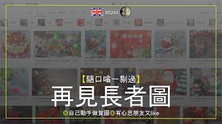 【隨口噏一剔過】再見長者圖◎自己動手做賀圖◎有心思朋友又like