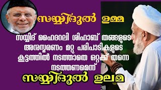 തങ്ങളുടെ അനുസ്മരണം മറ്റു പരിപാടികളുടെ കൂട്ടത്തിൽ നടത്താതെ ഒറ്റക്ക് തന്നെ നടത്തണമെന്ന് സയ്യിദുൽ ഉലമ