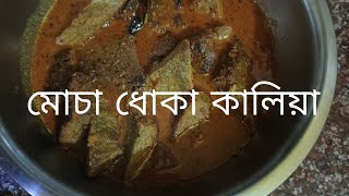 মোচা ধোকার কালিয়া,এই রান্নাটা খেলে আঙ্গুল চাটতে হবে,অভিনব নিরামিষ রান্না