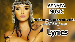 Melissa - you graceful waist -(kadouka al mayyas) [lyrics]- ميليسا -قدك كالمياس-[كلمات]