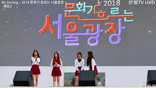 [은별TV 4K] 20180528 마이달링 My Darling '2018 문화가 흐르는 서울광장' - 04.멘트2