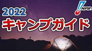 【キャンプ】2022年プロ野球キャンプ地ガイド【NPB】