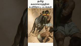 தமிழ் கலாச்சாரத்தின் உயிரோட்டமான படம்#trending #youtubeshorts #viral #reels #tiktok #தமிழன்