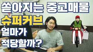 슈퍼커브 2023 중고 구매 가격!? 년식, 키로수, 튜닝, 비교해보자