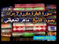 سورة البقرة مكررة 7 مرات ماهر المعيقلي لاتفوتك ~نظف بيتك من الجن