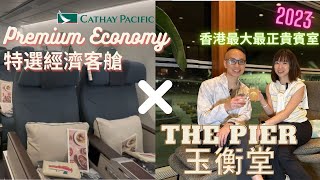 【西班牙自由行 】EP.1 開箱｜香港飛馬德里特選經濟艙 Premium Economy｜體驗最大最靚商務貴賓室 THE PIER 玉衡堂