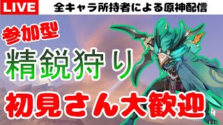 【原神】参加型精鋭狩り！聖遺物鑑賞、質問受け付けています！なんでもコメントください！初見さん歓迎！【Genshin Impact】