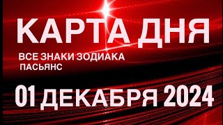 КАРТА ДНЯ🚨01 ДЕКАБРЯ 2024 🔴 СКАЗОЧНЫЙ ПАСЬЯНС 🌞 СОБЫТИЯ ДНЯ❗️ПАСЬЯНС РАСКЛАД ♥️ ВСЕ ЗНАКИ ЗОДИАКА