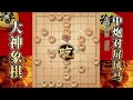 大神象棋：大神反牛头滚飞刀，两翼夹击轻松得子，堪称自在极意功