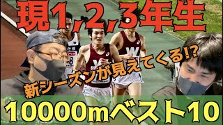 【大学駅伝】4年生が卒業した後はどうなる！？現1,2,3年生10000mタイムBEST10！！(日本人選手)