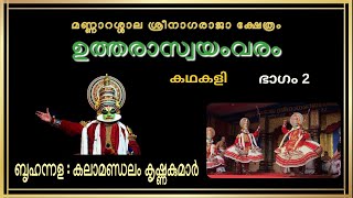 Utharaswayamvaram Kathakali @Mannarasala 2 I Kalamandalam Krishnakumar as Bruhannala