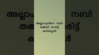 അല്ലാഹുവിനെ നബി തങ്ങൾ നേരിട്ട് കണ്ടപ്പോൾ