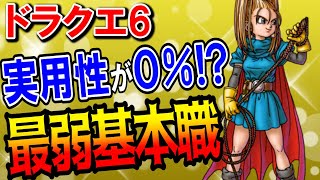 【ドラクエ6】基本職最弱ランキングTOP5！ストーリー攻略で絶対に転職してはいけない職業は何？上級職ルートへの効率が最も悪いおすすめしない職業はまものマスター？DS・スマホ版対応まとめ【DQ6】