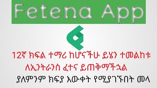 12ኛ ክፍል ተማሪዎች ለፈተና መዘጋጃ መንገድ : 12th grade students way to prepare for the exam