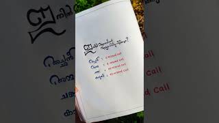 ഇതിൽ ആരെയാണ് ആദ്യം വിളിക്കുക നിങ്ങൾ കമന്റ് ചെയ്യുക