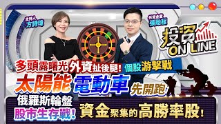 '22.03.09【股市熱炒店 投資Online】多頭露曙光 外資扯後腿！個股游擊戰 太陽能電動車先開跑？ 俄羅斯輪盤 股市生存戰！資金聚集的高勝率股！